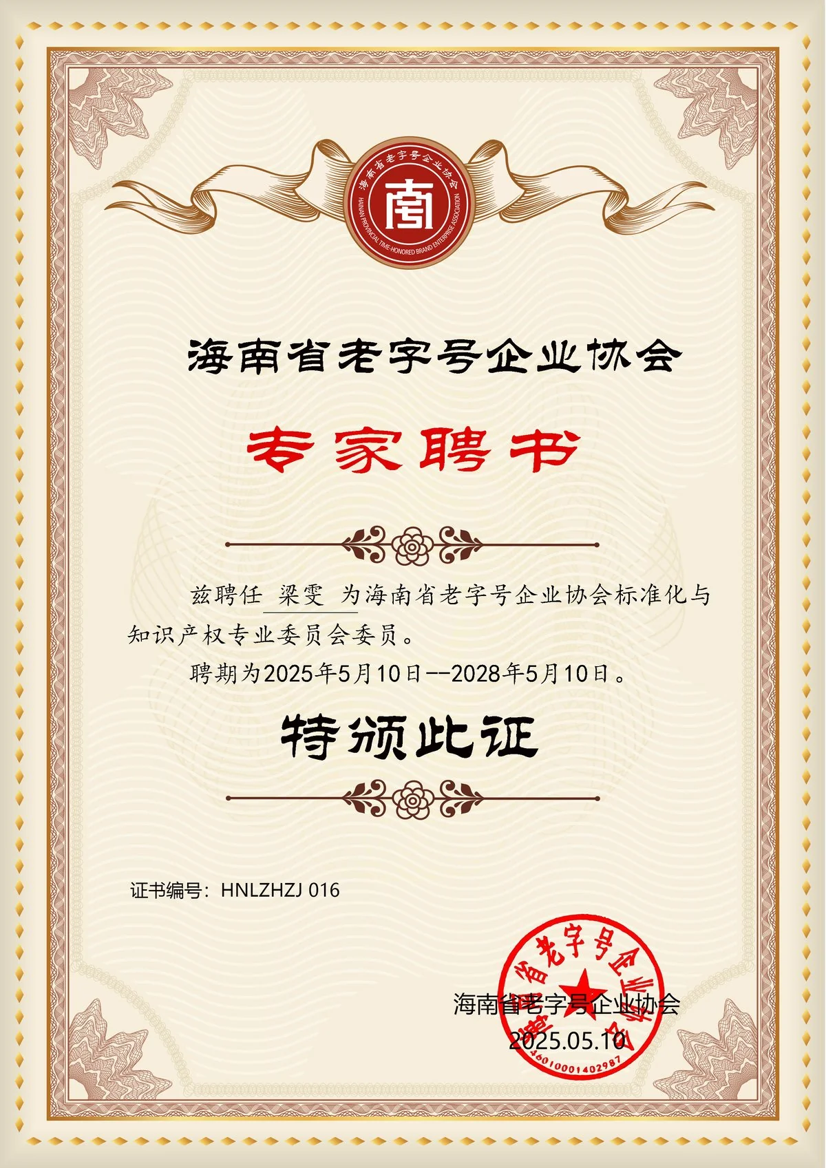 Hainan Time-Honored Brand Association expert appointment